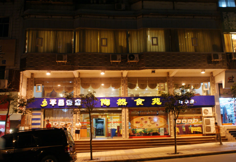 平昌饭店陶然食苑